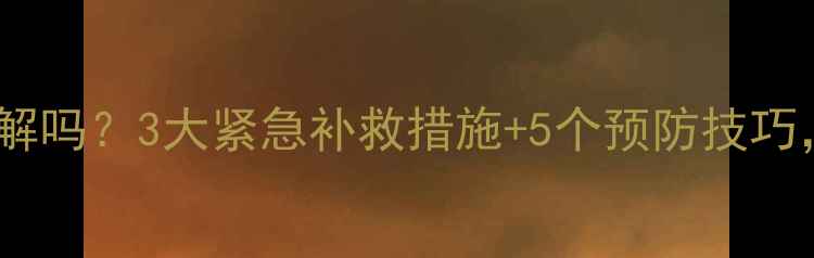 图片 玉米除草剂药害能解吗？3大紧急补救措施+5个预防技巧，助你挽回损失！1