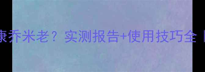 图片 玉米除草剂选康乔米老？实测报告+使用技巧全｜种地人必看！