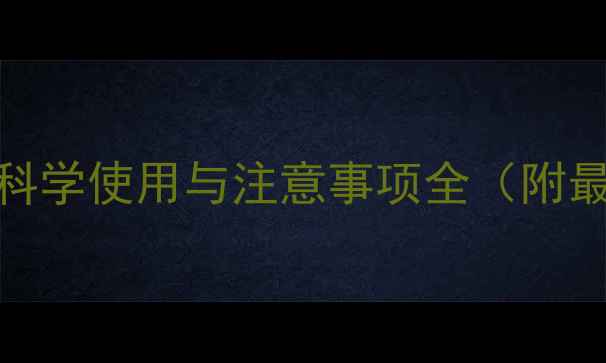 图片 玉米除草剂：科学使用与注意事项全（附最佳施用方案）