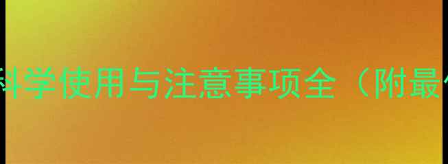 图片 玉米除草剂：科学使用与注意事项全（附最佳施用方案）1