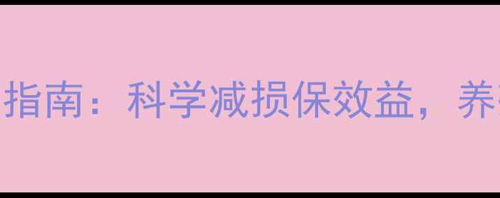 图片 玉米饲料发霉处理与预防指南：科学减损保效益，养殖户必读的5大关键措施1