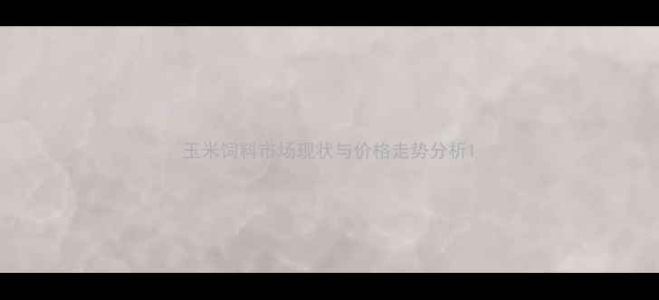 图片 玉米饲料市场现状与价格走势分析1