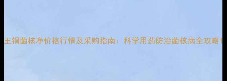 图片 王铜菌核净价格行情及采购指南：科学用药防治菌核病全攻略1