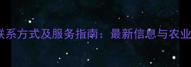 图片 玖瑞饲料总部联系方式及服务指南：最新信息与农业企业合作攻略1