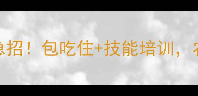 图片 环山饲料厂高薪急招！包吃住+技能培训，农业人速来投递！