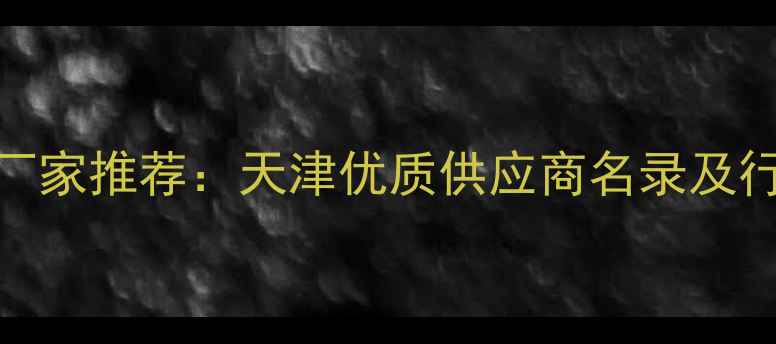 图片 环渤海地区鱼饲料厂家推荐：天津优质供应商名录及行业分析（最新版）