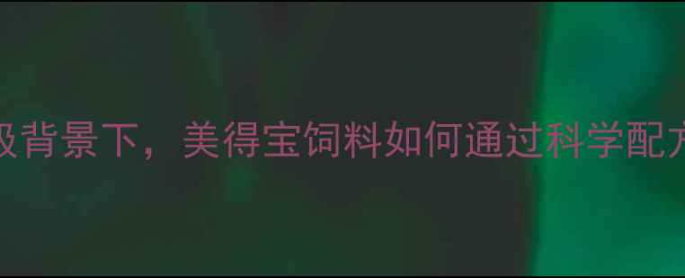图片 现代养殖技术升级背景下，美得宝饲料如何通过科学配方重塑行业价值？