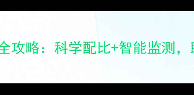 图片 现代农业杀虫剂使用全攻略：科学配比+智能监测，助您实现绿色种植！1