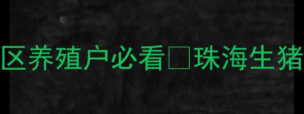 图片 珠海生猪价格最新行情！粤西地区养殖户必看🔥珠海生猪市场动态全+养殖成本控制技巧1