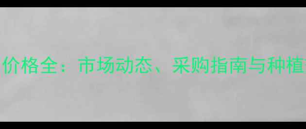 图片 瑞凡农药批发价格全：市场动态、采购指南与种植效益提升策略