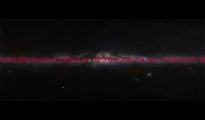 图片 瑞苗清｜高效杀菌防病指南科学种植必备！瑞苗清农药使用全攻略（附真实案例+避坑指南）