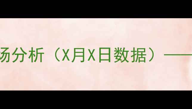图片 甘肃平凉市生猪价格最新动态及市场分析（X月X日数据）——养殖户必看的成本控制与行情预测