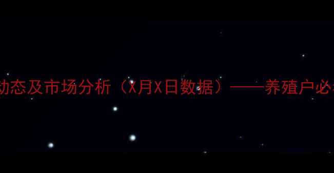 图片 甘肃平凉市生猪价格最新动态及市场分析（X月X日数据）——养殖户必看的成本控制与行情预测1
