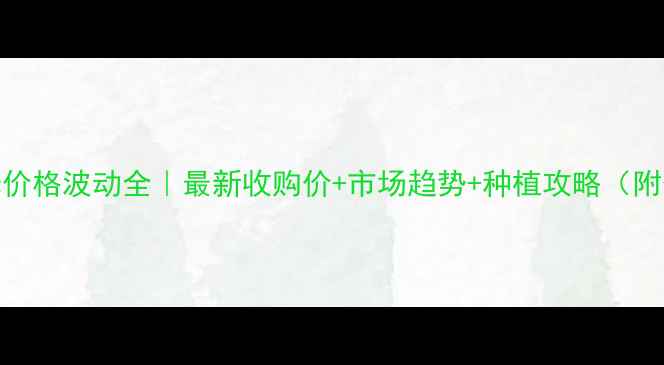 图片 甘肃玉米价格波动全｜最新收购价+市场趋势+种植攻略（附价格表）