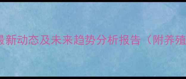 图片 甘肃生猪价格最新动态及未来趋势分析报告（附养殖户应对策略）1