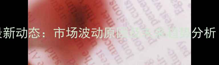 图片 甘肃鸡蛋价格最新动态：市场波动原因及未来趋势分析（附详细数据）