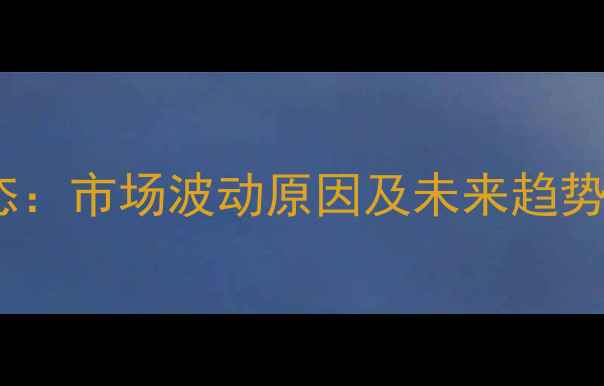 图片 甘肃鸡蛋价格最新动态：市场波动原因及未来趋势分析（附详细数据）1