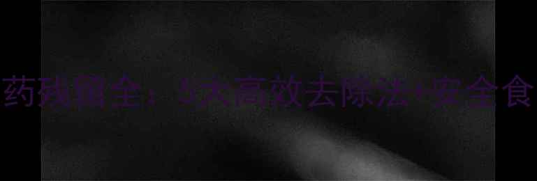图片 甘蓝农药残留全：5大高效去除法+安全食用指南