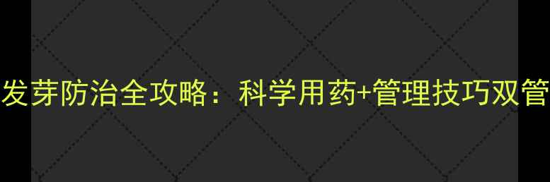 图片 甘蔗发芽防治全攻略：科学用药+管理技巧双管齐下