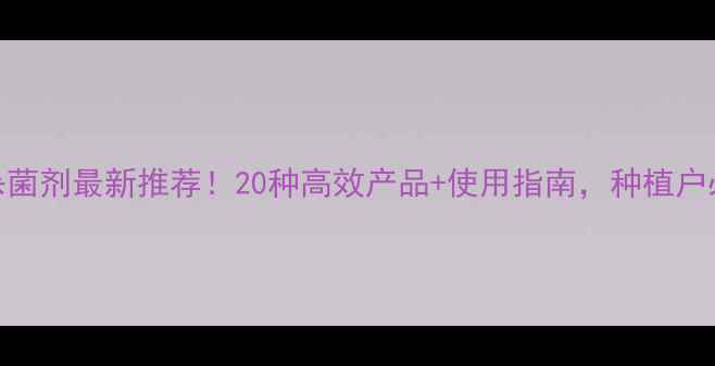 图片 甘蔗杀菌剂最新推荐！20种高效产品+使用指南，种植户必看！