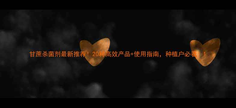 图片 甘蔗杀菌剂最新推荐！20种高效产品+使用指南，种植户必看！1