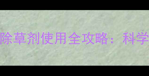 图片 甜玉米胡萝卜芹菜种植除草剂使用全攻略：科学用药保丰收的五大关键