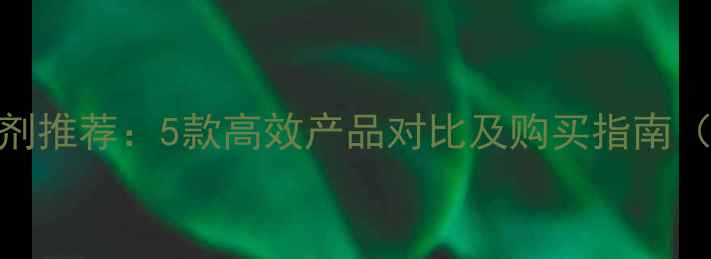图片 甜瓜种植除草剂推荐：5款高效产品对比及购买指南（附种植技巧）