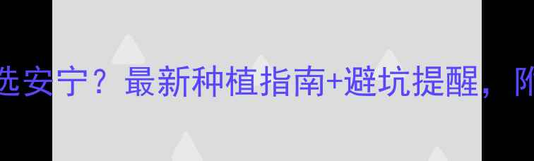 图片 甜菜除草剂选安宁？最新种植指南+避坑提醒，附购买渠道！