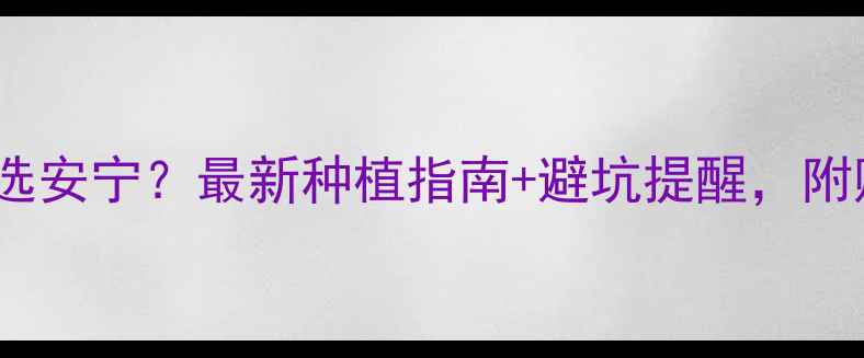 图片 甜菜除草剂选安宁？最新种植指南+避坑提醒，附购买渠道！1