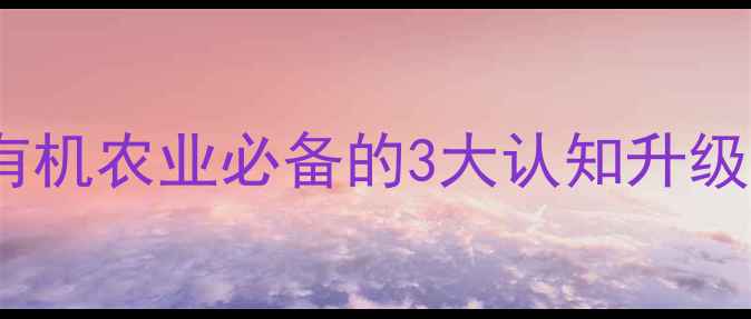 图片 生化剂≠杀虫剂！有机农业必备的3大认知升级，看完少走5年弯路