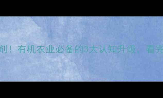 图片 生化剂≠杀虫剂！有机农业必备的3大认知升级，看完少走5年弯路1