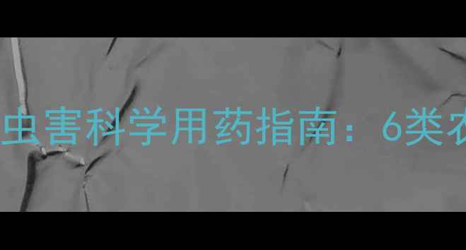 图片 生姜种植必看！姜地病虫害科学用药指南：6类农药推荐与安全使用全1