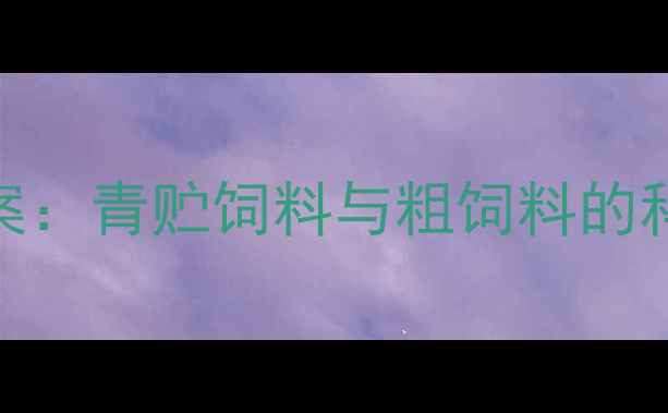 图片 生态养猪的五大营养方案：青贮饲料与粗饲料的科学配比及环保实践指南