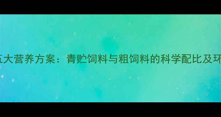 图片 生态养猪的五大营养方案：青贮饲料与粗饲料的科学配比及环保实践指南1
