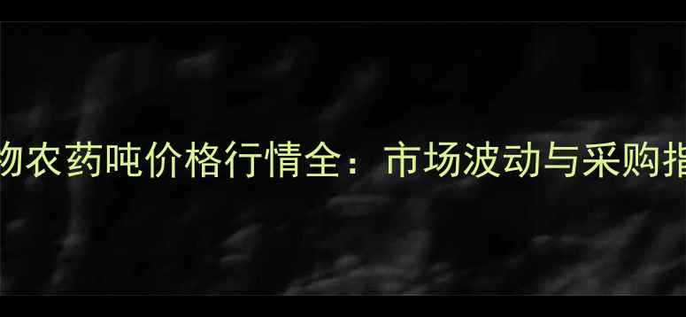 图片 生物农药吨价格行情全：市场波动与采购指南