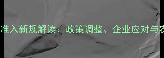 图片 生物农药市场准入新规解读：政策调整、企业应对与农户收益分析1