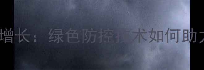 图片 生物农药市场爆发式增长：绿色防控技术如何助力有机农业提质增效1