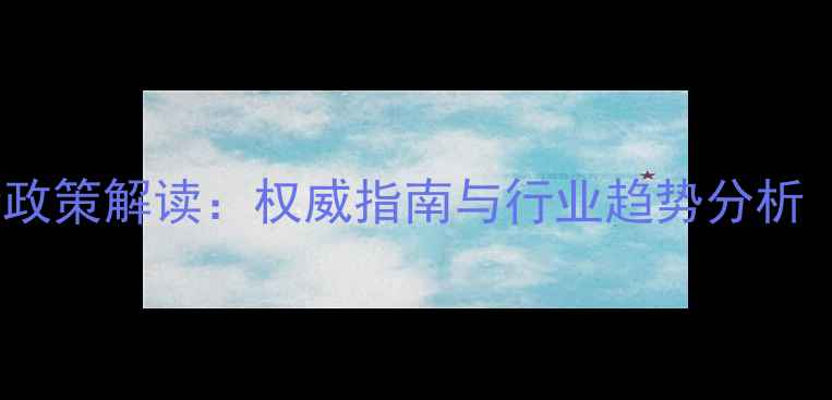 图片 生物农药应用新政策解读：权威指南与行业趋势分析（附政策原文）1