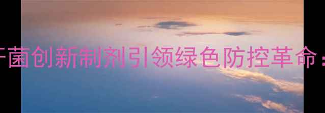 图片 生物农药新突破！芽孢杆菌创新制剂引领绿色防控革命：研发进展与应用前景全