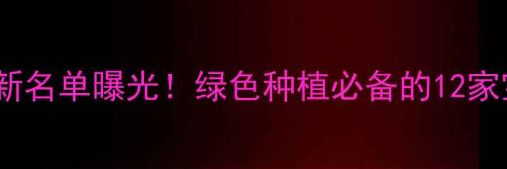 图片 生物农药生产企业最新名单曝光！绿色种植必备的12家宝藏品牌清单来了🌱1