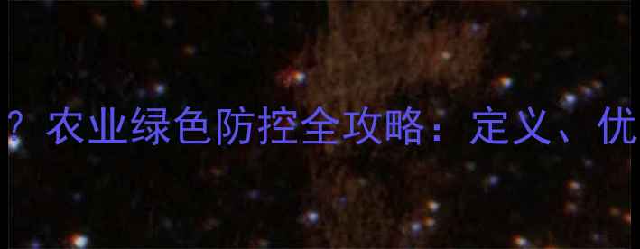 图片 生物杀虫剂是什么？农业绿色防控全攻略：定义、优势与科学使用指南