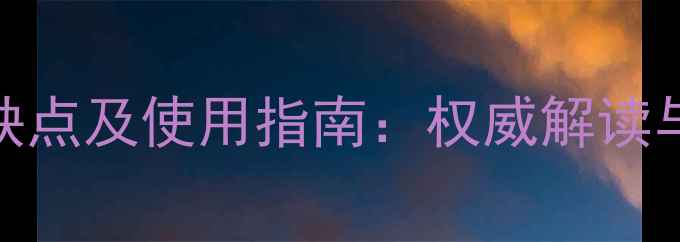 图片 生物源农药优缺点及使用指南：权威解读与现代农业实践