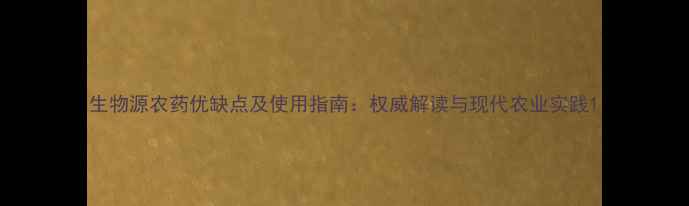 图片 生物源农药优缺点及使用指南：权威解读与现代农业实践1