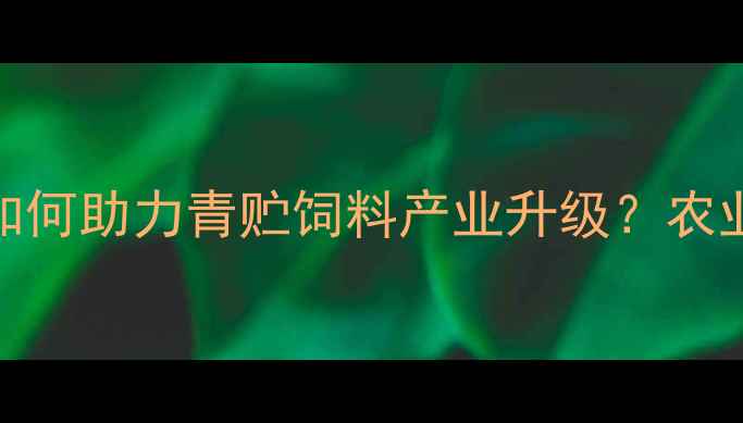 图片 生物环保饲料技术如何助力青贮饲料产业升级？农业可持续发展新路径