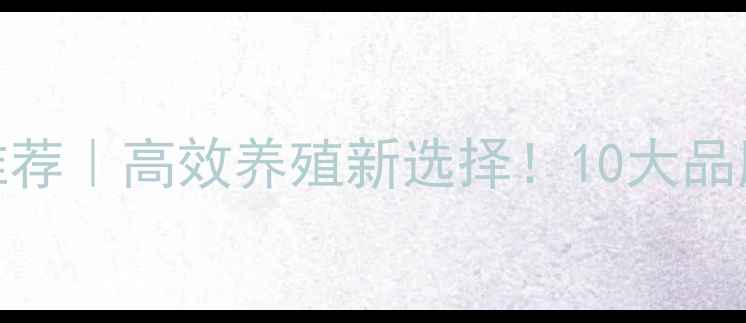 图片 生物颗粒饲料厂家推荐｜高效养殖新选择！10大品牌全+选品避坑指南1