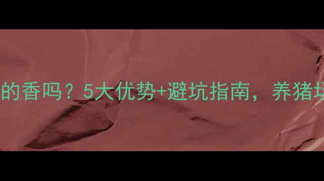 图片 生物饲料喂猪真的香吗？5大优势+避坑指南，养猪场老板必看！🔥1