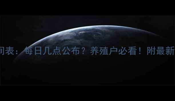 图片 生猪价格实时更新时间表：每日几点公布？养殖户必看！附最新价格走势与养殖策略1