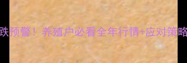 图片 生猪价格暴涨暴跌预警！养殖户必看全年行情+应对策略（附政策解读）