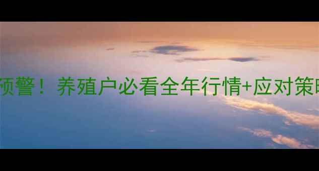 图片 生猪价格暴涨暴跌预警！养殖户必看全年行情+应对策略（附政策解读）1