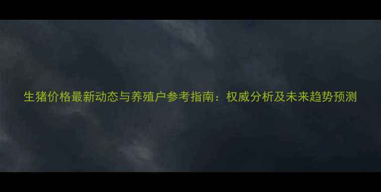 图片 生猪价格最新动态与养殖户参考指南：权威分析及未来趋势预测